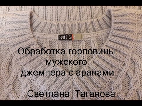 Обработка горловины мужского свитера спицами