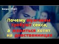 Почему мужчины настаивают на интимной  близости, а в жены хотят девственниц