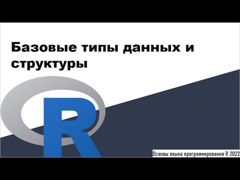 Базовые типы данных и структуры - Основы языка программирования R 2022