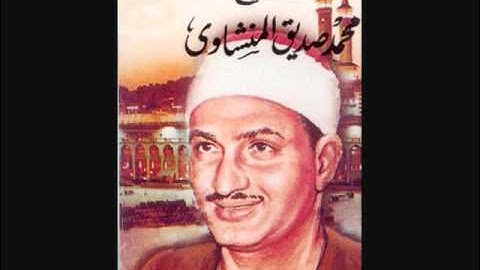 001 Sourat Al Fatiha  محمد صديق المنشاوى  سورة الفاتحة