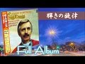 【Full Album】Paul Mauriat ♪輝きの旋律 ポール・モーリア＜可動式DL-103M＞