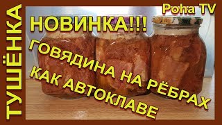 Консервы из говяжьих рёбрышек, как в автоклаве! Консервы из говяжьих рёбрышек, как в автоклаве!