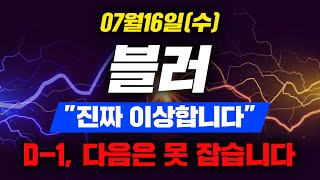 블러 &quot;진짜 이상합니다&quot; D-1, 다음은 못 잡습니다 (2025.07.16) #블러 #블러전망 #블러코인