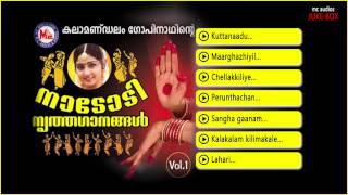 നാടോടി നൃത്തഗാനങ്ങൾ | NADODI NRITHA GAANANGAL Vol 1 | Nadodi Nritha Ganangal Malayalam