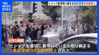 イラン　ヒジャブ着用取り締まる「風紀警察」を停止　地元メディア報道｜TBS NEWS DIG