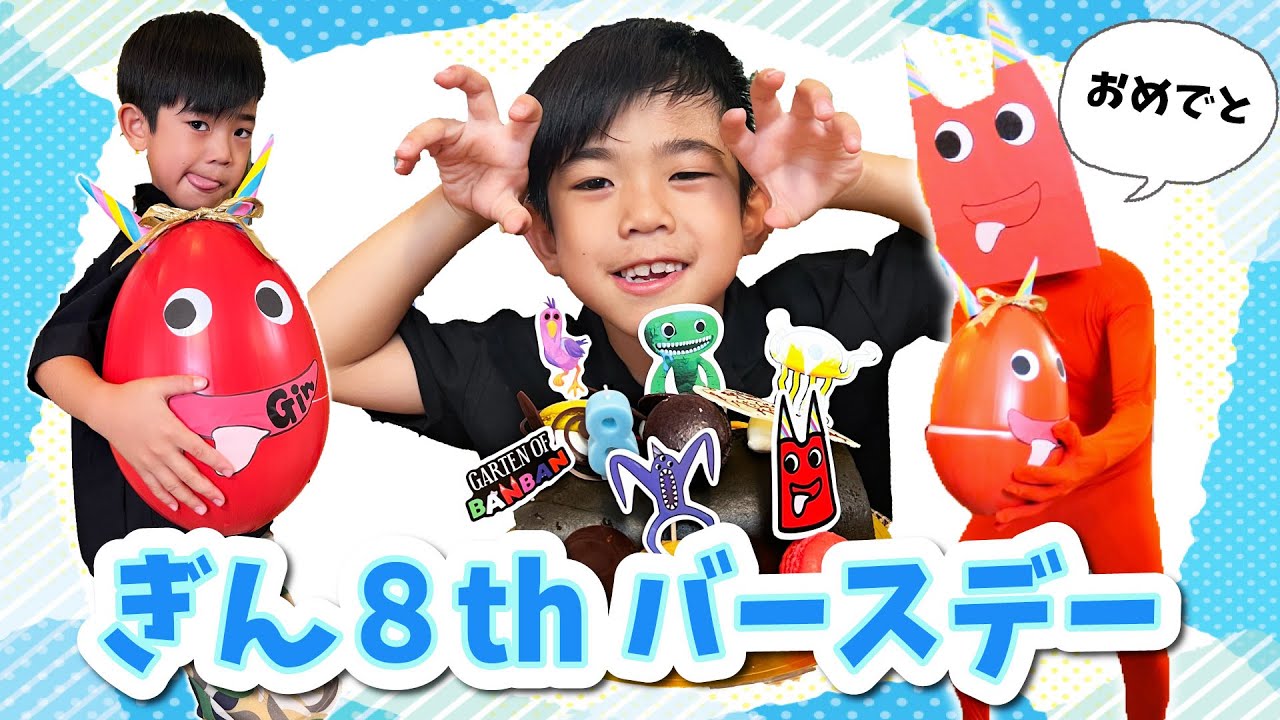 ぎんた】8歳バースデーパーティー！変なバンバンがやってきた！ - YouTube