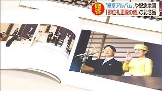 「即位の礼」記念品　両陛下の写真や東京の地図など(19/10/18)