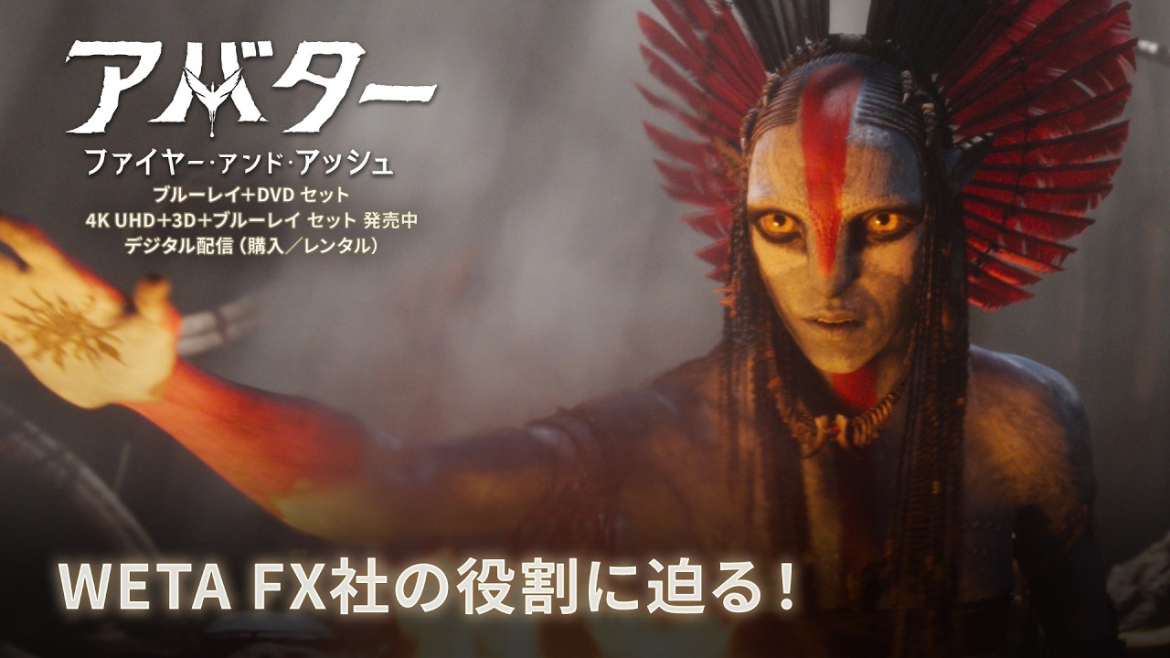 本日7/15（水）『アバター：ファイヤー・アンド・アッシュ』ブルーレイ