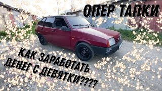 САМАЯ ДЕШЕВАЯ ВИШНЕВАЯ ДЕВЯТКА / ДОСТАЕМ ДЕНЬГИ ИЗ ВАЗ 2109