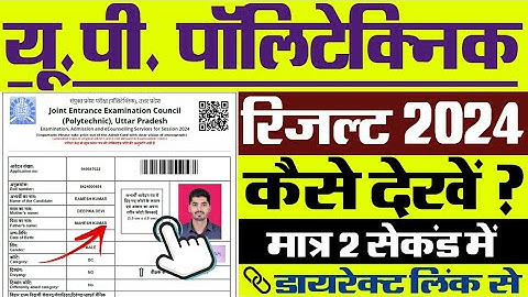 UP Polytechnic Result 2024 Kaise Dekhe || How To Check UP Polytechnic Result 2024