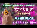 每天聽一聽 能量很強喔 六字大明咒嗡嘛呢唄咪吽 觀世音菩薩保佑你 花能量 432赫茲 宙語 最強的祝福 六字大明咒 嗡嘛呢唄咪吽 每天聽一聽 能量很強喔 六字大明咒嗡嘛呢唄咪吽 觀世音菩薩保佑你 花能量 432赫茲 宙語 最強的祝福 六字大明咒 嗡嘛呢唄咪吽
