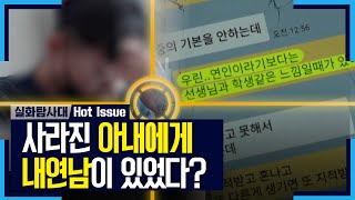 [실화탐사대] 사라진 아내에게 내연남이 있었다?! 20201024