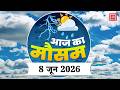 Weather Forecast 8 JUNE 2026: आज कैसा रहेगा आपके शहर का मौसम| Today Weather Update | IMD Alert