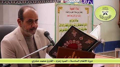 الصبا زمزم  - القارئ محمد مشاري