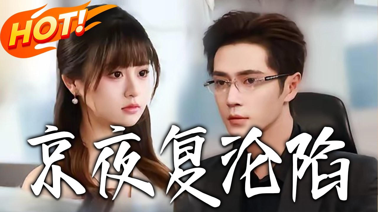 京夜重逢：醉酒后的霸总前男友