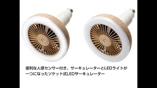 スリーアップ LC-T2130 人感センサー付 LEDサーキュレーションを取り付けてみた！