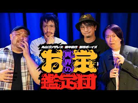 [Otherworldly Appraisal Squad] Behind the Scenes of Our Planning Meeting | Toshiyuki Tanaka | Tos...