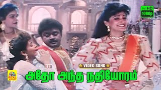 Adho Antha Nadhiyoram -Video Song | Vijayakanth | Jeyaprada | Ezhai Jathi | Ilaiyaraja | Stereo | HD