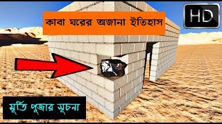 কব ঘরর অজন ইতহস মরত পজর সচন Kaba Makkah Md Rehan