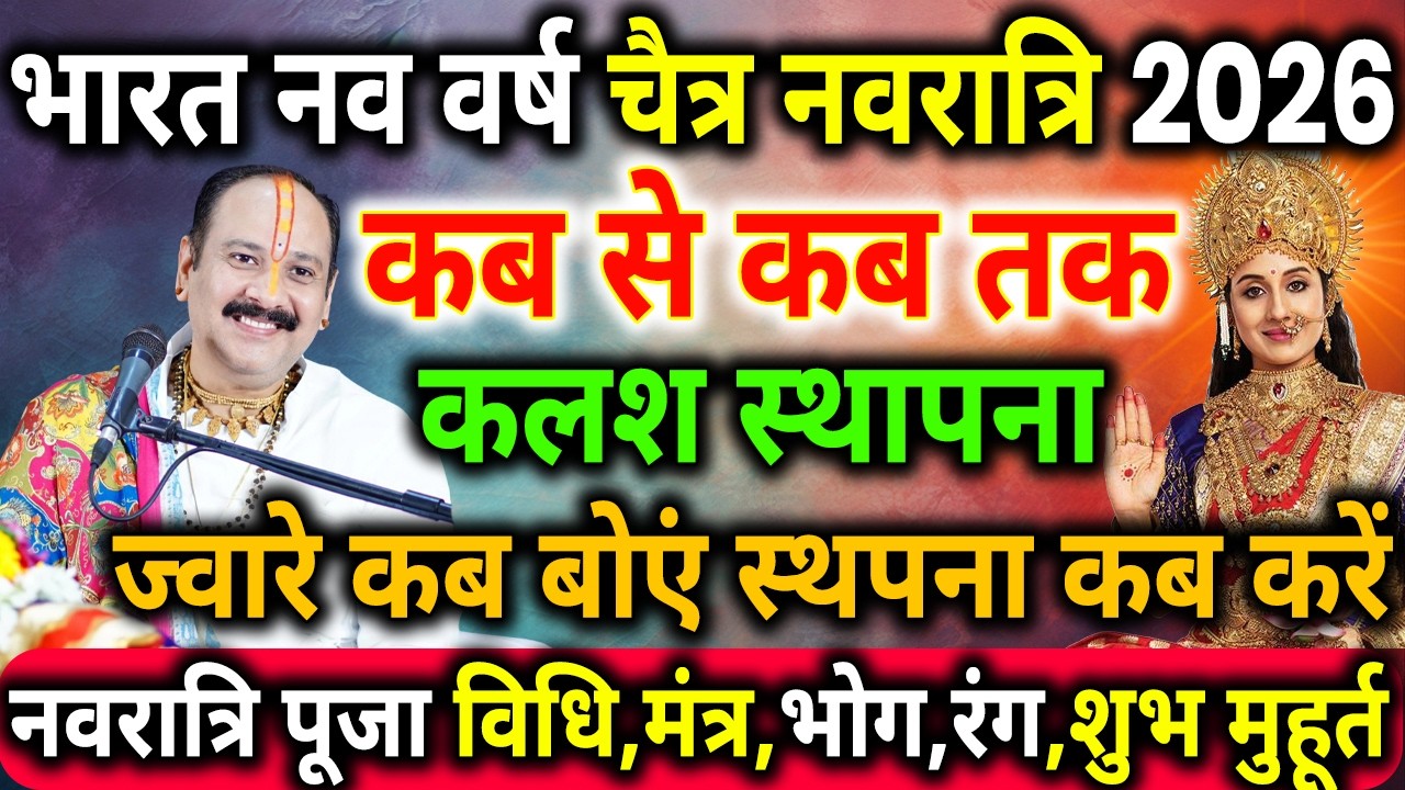 चैत्र नवरात्रि कब से शुरू है 2026 | चैत्र नवरात्रि कलश स्थापना विधि ।Navratri Date स्थापना मुहूर्त