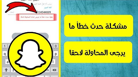 حل مشكلة حدث خطأ ما يرجى المحاولة فيما بعد بالسناب شات Snapchat