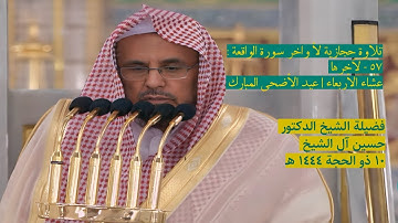 أواخر سورة الواقعة : ٥٧ - لآخرها | صلاة العشاء ١٠ ذو الحجة ١٤٤٤ هـ | فضيلة الشيخ د.حسين آل الشيخ