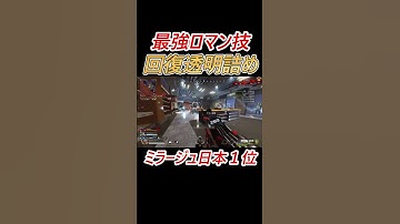 ミラージュ最強ロマン技 #shorts #apex #apexlegends #ミラージュ