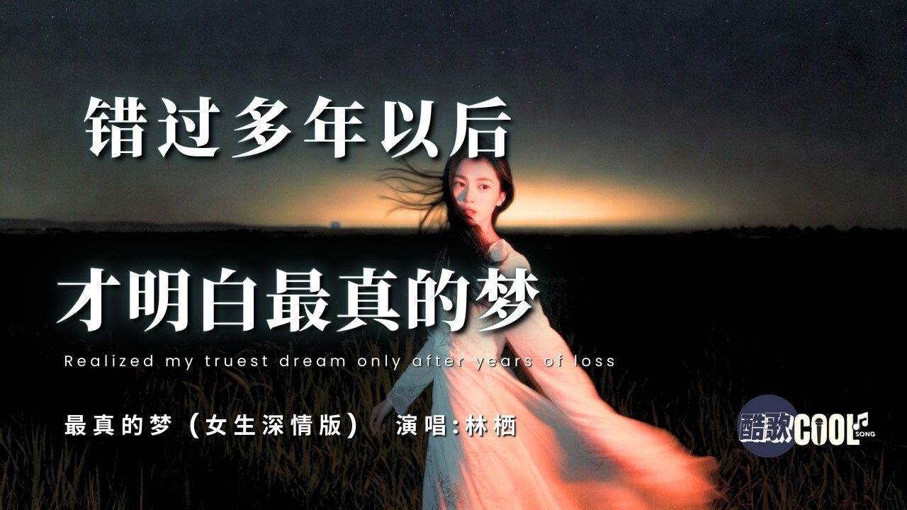 [为何等到错过多年 才明白最真的梦] | 《最真的梦》- 林栖 Lin Qi - The Truest Dream【🎧高质音双语动态歌词】#CoolSong酷歌