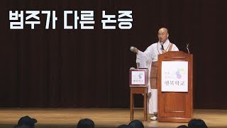 [법륜스님의 즉문즉설 제 1550회] 범주가 다른 논증