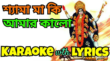 Shyama Maa Ki Amar Kalore । Karaoke With Lyrics । Shyama Sangeet । শ্যামা মা কি আমার কালোরে