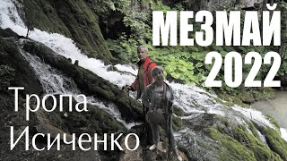 Тропа Исиченко МЕЗМАЙ 2022