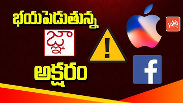 A Character from Telugu Language Crashed the Facebook and Apple iphone, Gadgets | YOYO TV Channel