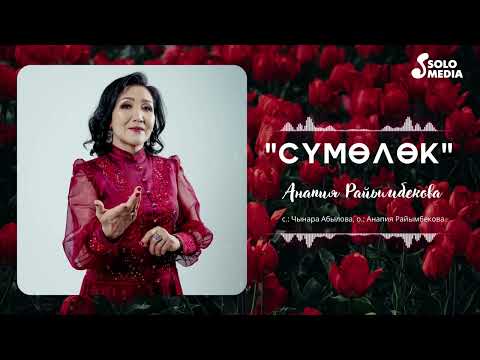 Анапия Райымбекова - Сумолок Анапия Райымбекова - Сумолок