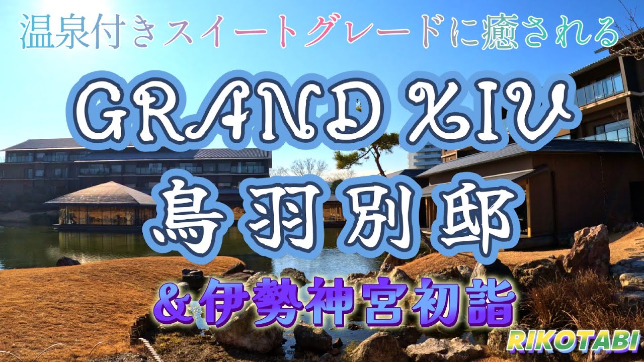 【グランドエクシブ・鳥羽別邸】お伊勢参りと温泉付き客室に癒される