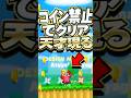 コイン入手禁止でNewマリオ2をクリアした天才プレイヤー #任天堂 #マリオ