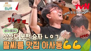 [선공개] 다 드루와~ 아사동 팔씨름 대회 개최💪 (ft. 이왜진..?) #아주사적인동남아 EP.8