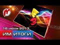 СПЕЦВЫПУСК!!! Итоги недели! 10 — 16 июня. HD (Конференции E3 2013 - как это было?)