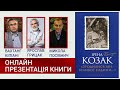 Ірена Козак - зв'язкова Шухевича. Презентація книги | НАЖИВО