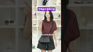 옷핏 잘 받는 필수 '운동' #한예슬