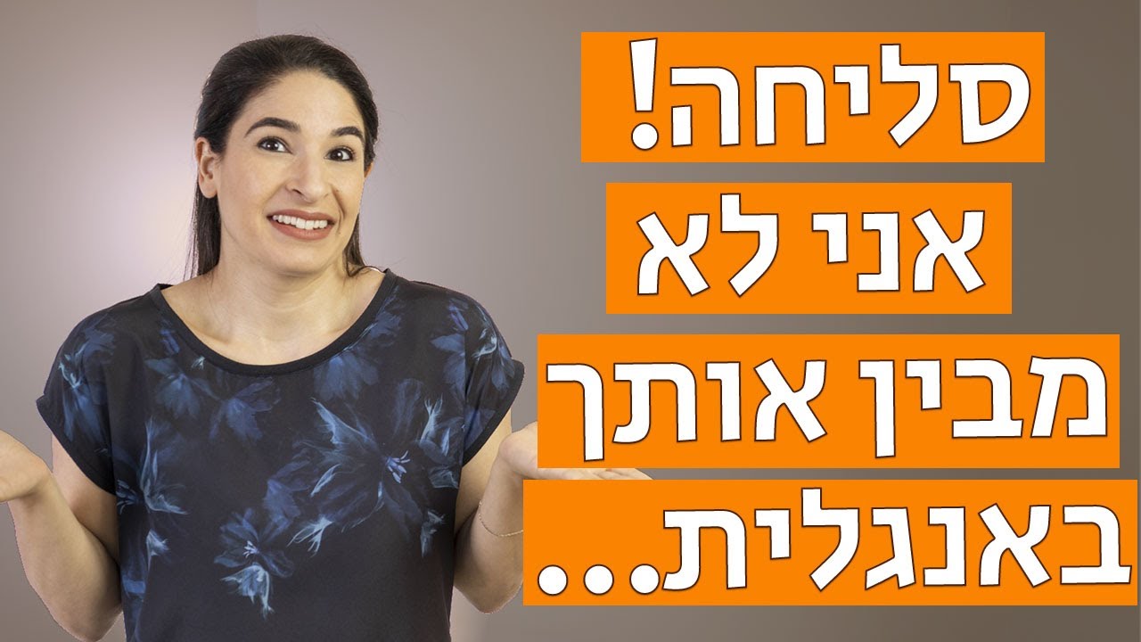 סליחה, אני לא מבין אותך באנגלית!