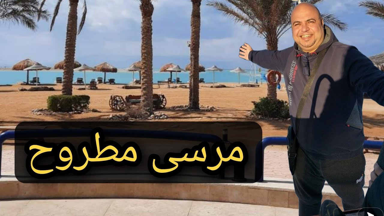 أحسن مكان للإقامة في مرسى مطروح