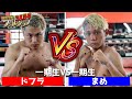【一期生vs一期生】ドフラ vs まめ | 初めての一期生同士スパーリング【進藤貴大】【有福優大】【3150ファイトクラブ】
