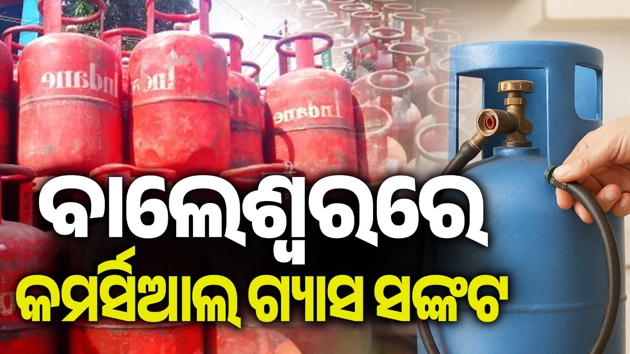 ବାଲେଶ୍ୱରରେ କମର୍ସିଆଲ ଗ୍ୟାସ ସଙ୍କଟ | Kalinga TV