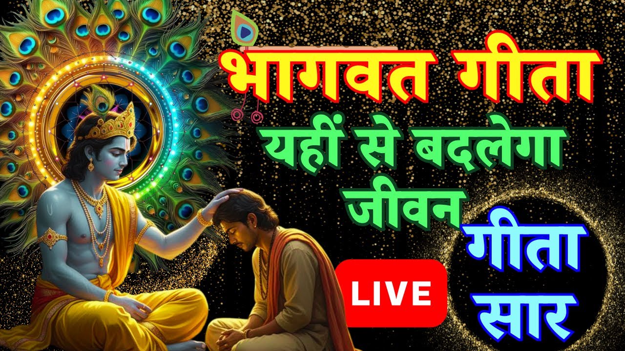 Bhagwat Geeta | Geeta Saar | Geeta Vichar