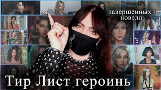 видео: много ХОРОШИХ ДЕВОЧЕК? ТИР ЛИСТ героинь завершенных новелл | Клуб Романтики картинка: много ХОРОШИХ ДЕВОЧЕК? ТИР ЛИСТ героинь завершенных новелл | Клуб Романтики