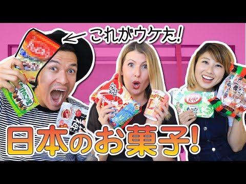 海外のYouTuberと日本のお菓子レビュー！意外な結果w Trying Japanese snacks!〔#641〕