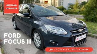 Ford Focus III 2013год 30 000км в новом состоянии. Автоподбор. Комиссионная продажа! Оценка Онлай ✅