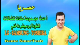 حصريا أحدث ملفات شاشات LG& TOSHIBA & SAMSUNG   2022