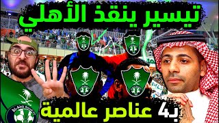 الاهلي السعودي وأربعة زلازل عالمية تعيد الملكي للبطولات تيسير يقنع نجوم العالم لأجل عيون الأهلاوية