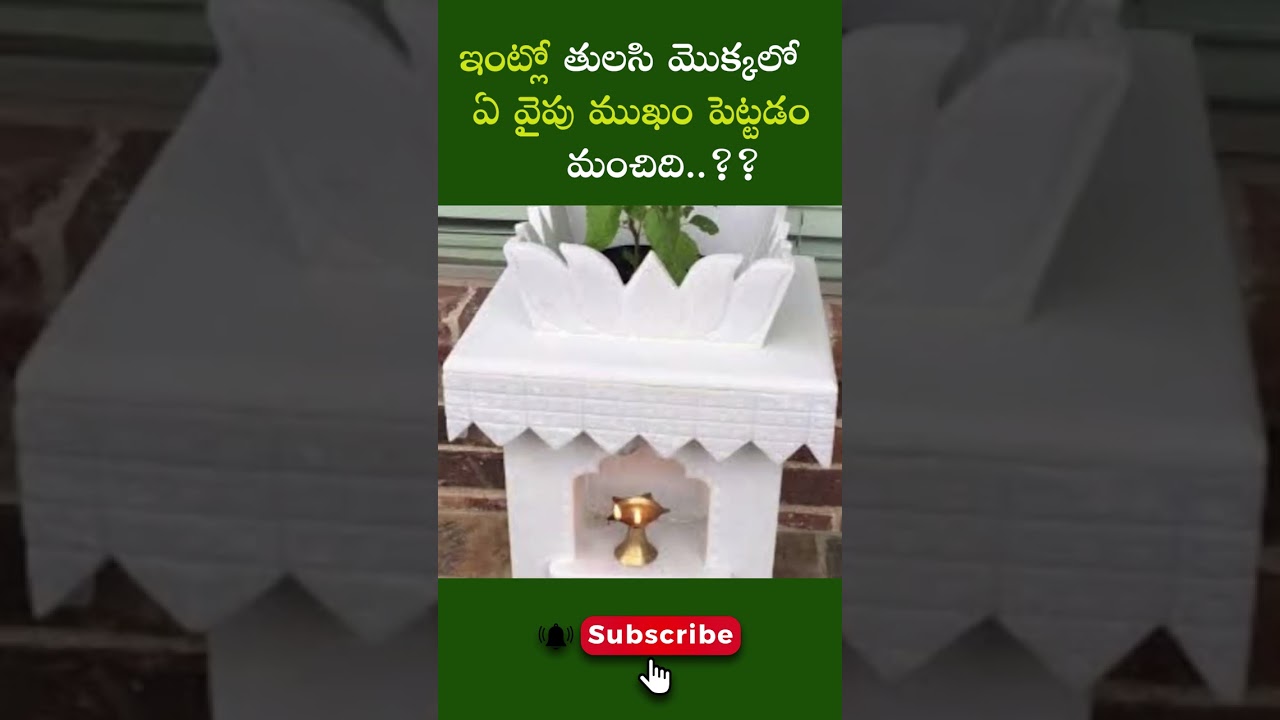 在 YouTube 上觀看「ఇంట్లో తులసి మొక్క ఎటువైపు ఉండాలి | Where should the Tulsi plant be in the house? | Hayagreevam」 在 YouTube 上觀看「ఇంట్లో తులసి మొక్క ఎటువైపు ఉండాలి | Where should the Tulsi plant be in the house? | Hayagreevam」